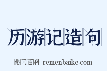 历游记造句是什么意思的图片